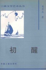 初醒 封面