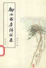 骚坛诗丛  御冰书庐诗词卷 电子书封面