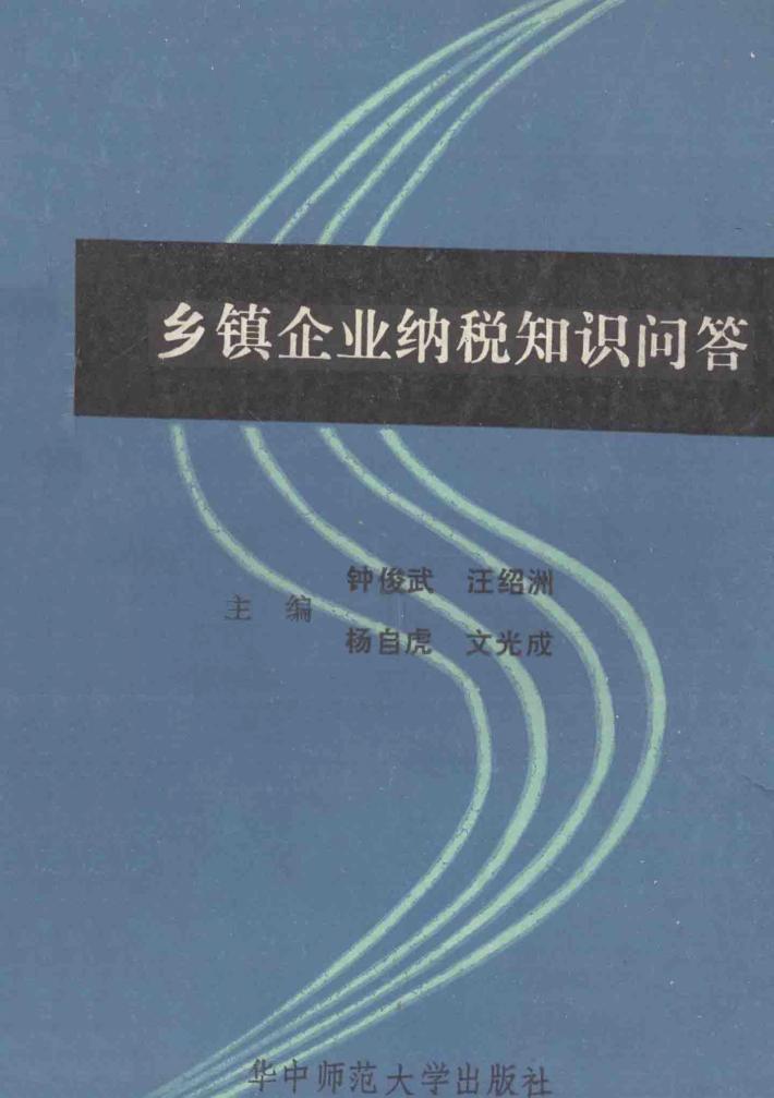 乡镇企业纳税知识问答 封面