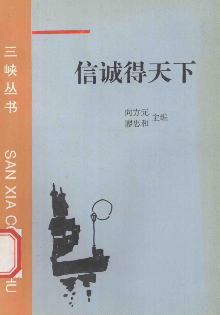 三峡丛书  信诚得天下 封面