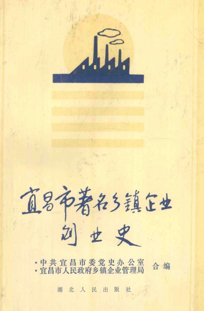 宜昌市著名乡镇企业创业史 封面