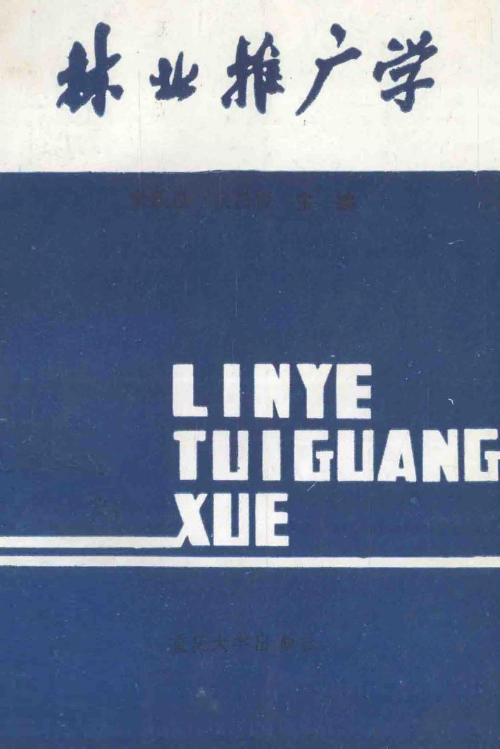 林业推广学 封面