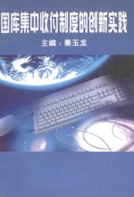 国库集中收付制度的创新实践 封面