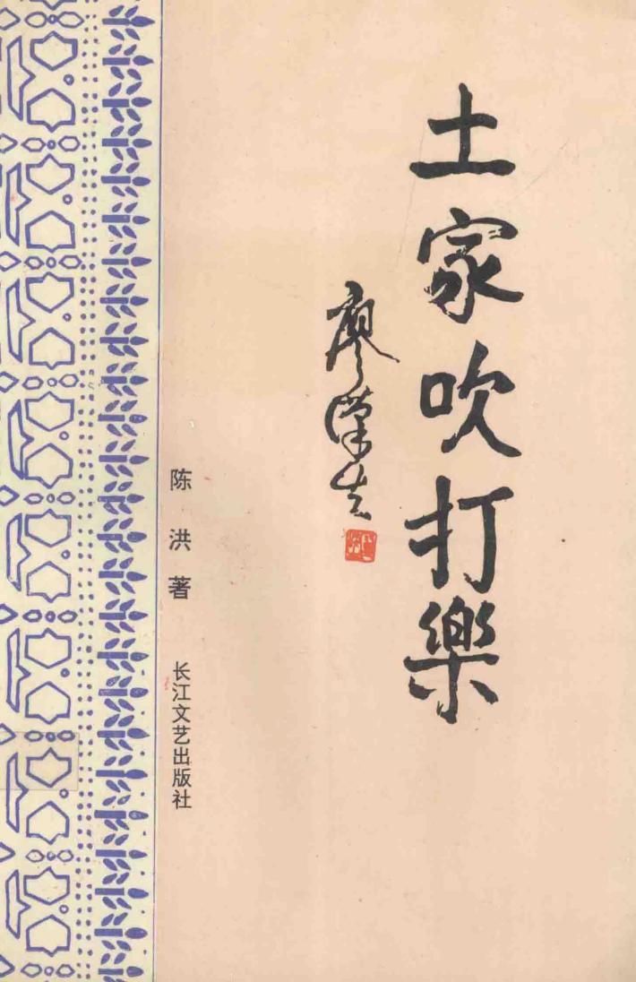 土家吹打乐 封面