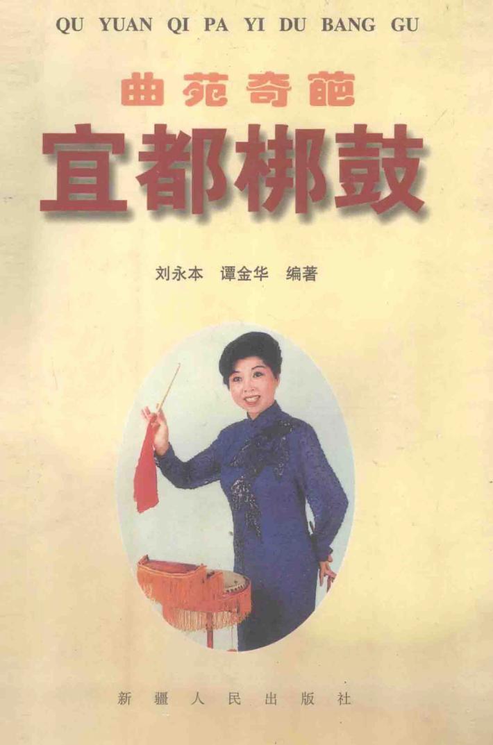 曲苑奇葩  宜都梆鼓 封面