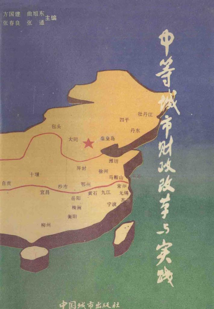 中等城市财政改革与实践 封面