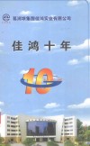 佳鸿十年  1997-2007 封面