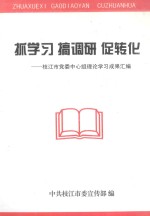 抓学习搞调研促转化枝江市党委中心组理论学习成果汇编 电子书封面