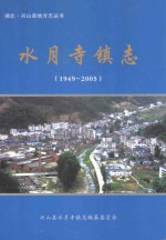 水月寺镇志  1949-2005 封面