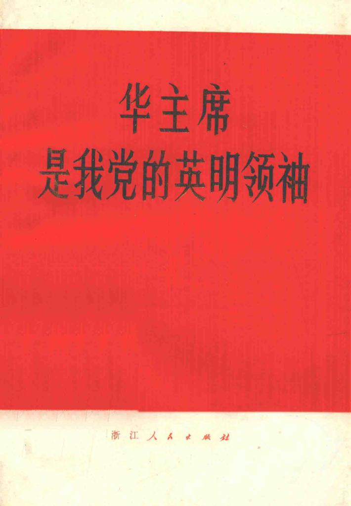 华主席是我党的英明领袖 封面