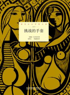 挑战的手套 封面