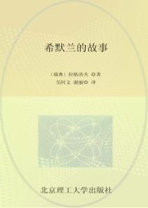 希默兰的故事 封面