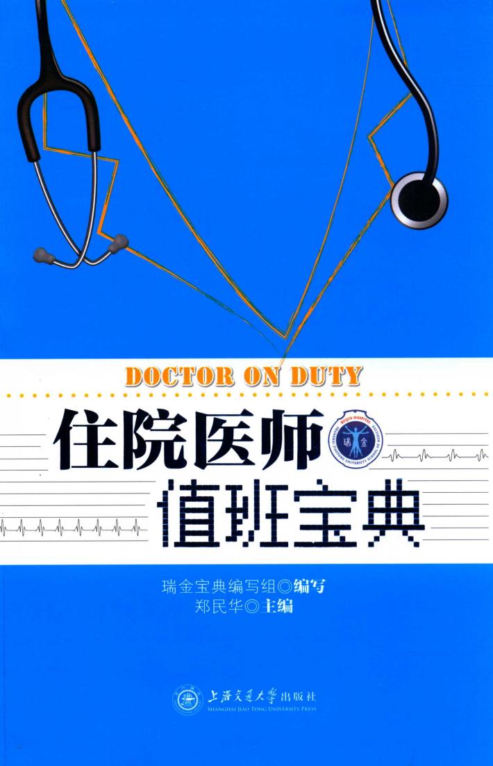 住院医师值班宝典 封面