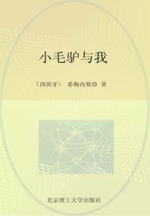 小毛驴与我 封面