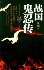 战国鬼忍传 封面