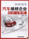 汽车维修企业经营与管理 封面