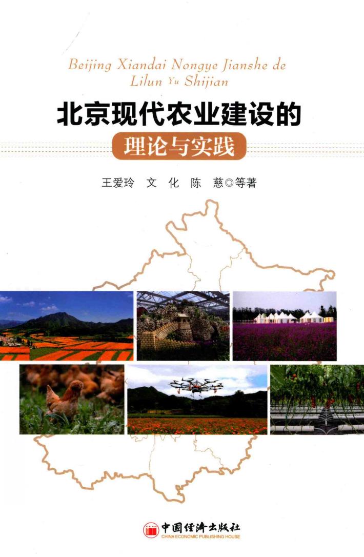 北京现代农业建设的理论与实践 封面