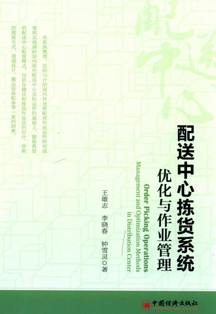 配送中心拣货系统优化与作业管理 封面