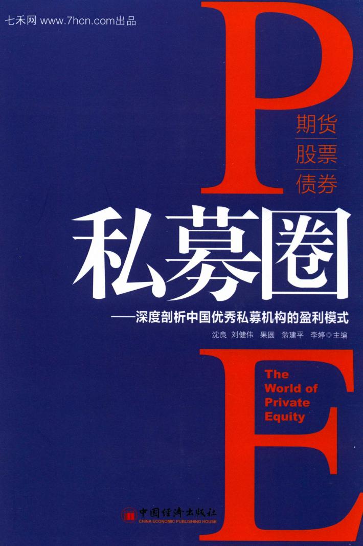 私募圈  深度剖析中国优秀私募机构的盈利模式 封面
