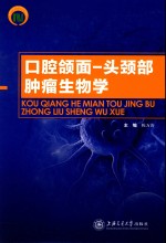 口腔颌面头颈肿瘤生物学 封面