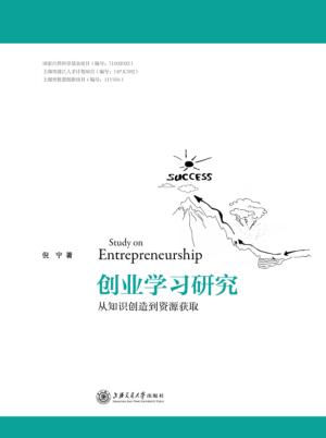 创业学习研究  从知识创造到资源获取 封面