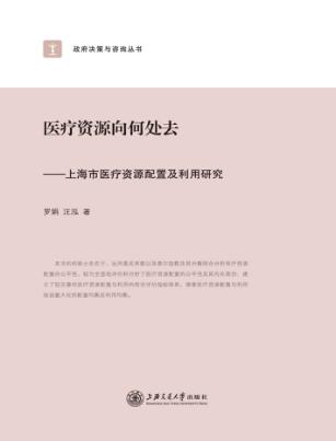 政府决策与咨询丛书  医疗资源向何处去  上海市医疗资源配置及利用研究 封面