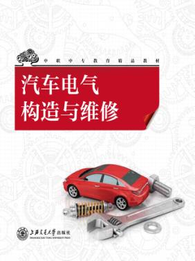 汽车电气构造与维修 封面