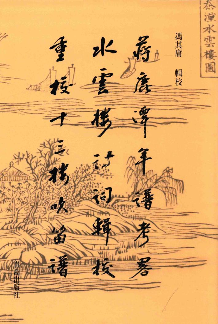 冯其庸辑校集  蒋鹿潭年谱考略  《水云楼诗词》辑校  重校《十三楼吹笛谱》 封面