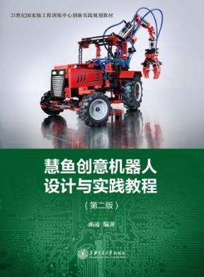 慧鱼创意机器人设计与实践教程 封面