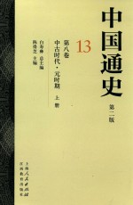 中国通史  13  第8卷  中古时代  元时期  上 封面