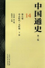 中国通史  14  第8卷  中古时代  元时期  下 封面