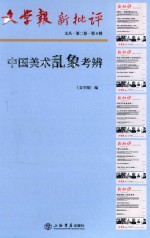 文学报·新批评文丛 第2卷 中国美术乱象考辨 第4辑 封面