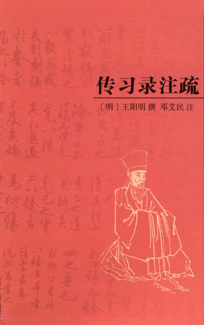 传习录注疏 封面