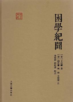 困学纪闻 封面