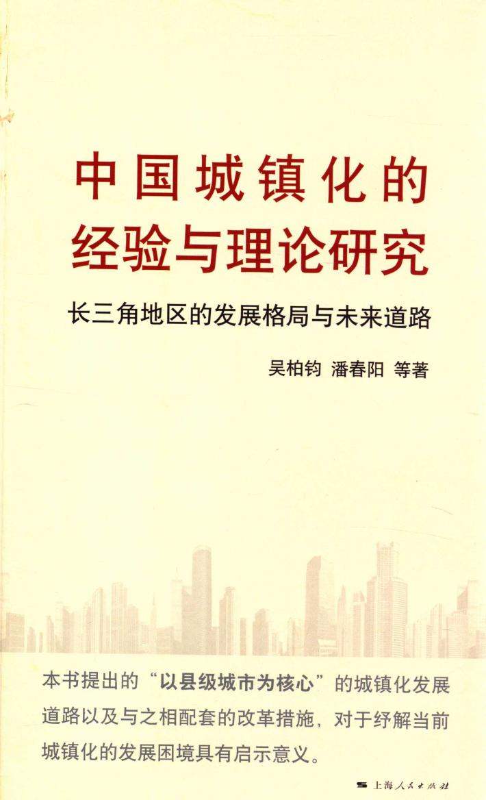 中国城镇化的经验与理论研究  长三角地区的发展格局与未来道路 封面