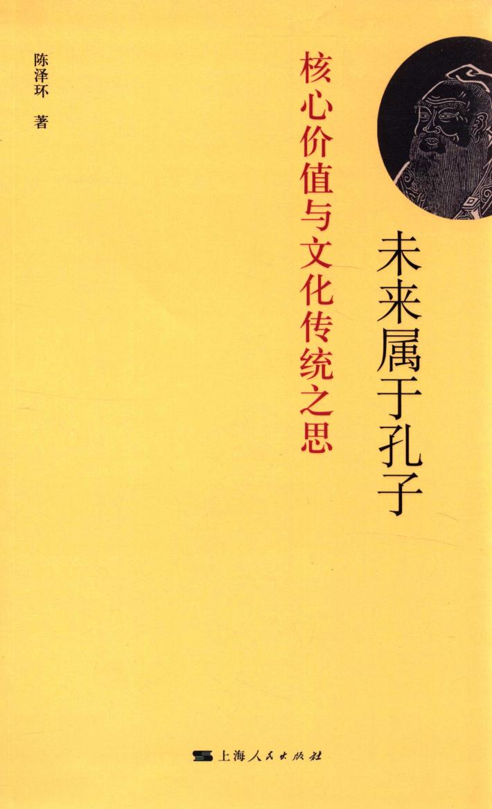 未来属于孔子 封面
