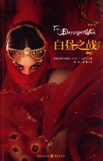 魔印人3  白昼之战  上 封面