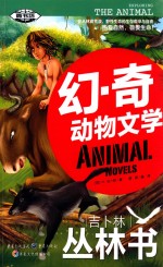 幻·奇动物文学  吉卜林丛林书 封面