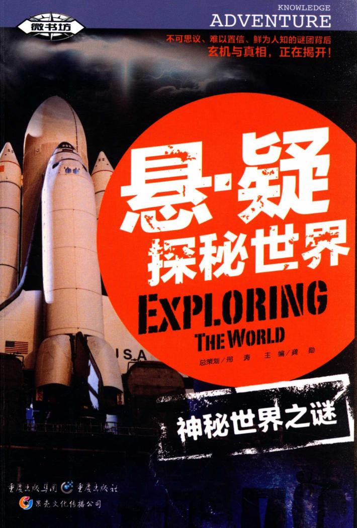 悬·疑探秘世界  神秘世界之谜 封面