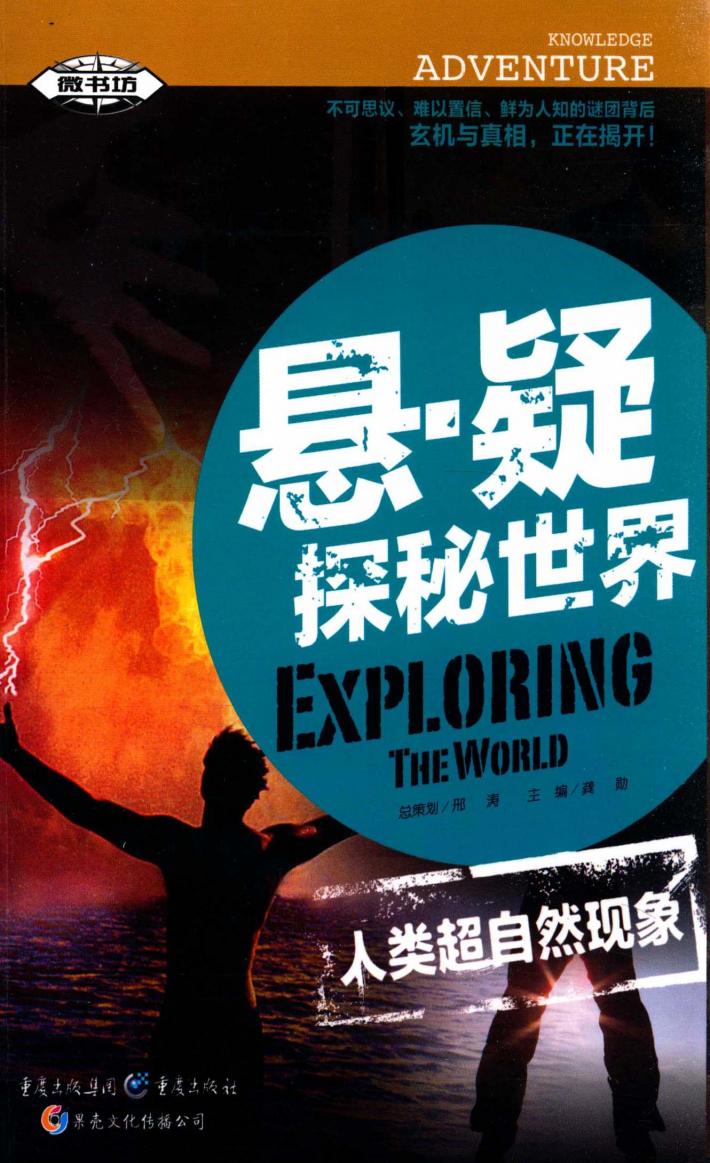 悬·疑探秘世界  人类超自然现象 封面