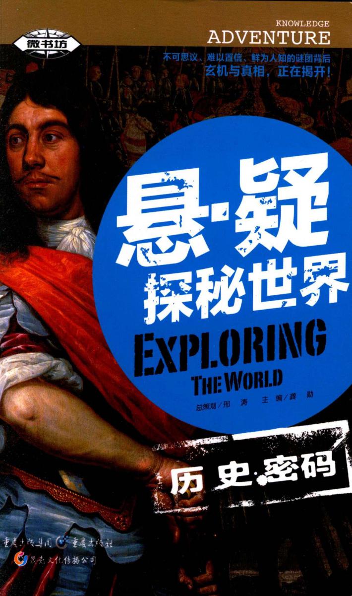 悬·疑探秘世界  历史密码 封面