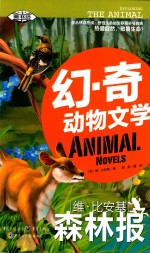 幻·奇动物文学  维·比安基森林报 封面