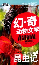幻·奇动物文学  法布尔昆虫记 封面