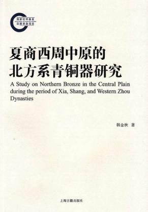 夏商西周中原的北方系青铜器研究 封面