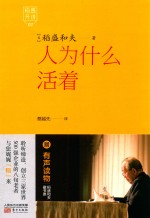 稻盛开讲  1  人为什么活着 封面