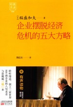 稻盛开讲  06  企业摆脱经济危机的五大方略 封面