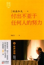 稻盛开讲  4  付出不亚于任何人的努力 封面