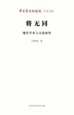 将无同  现代学术与文化展望 封面
