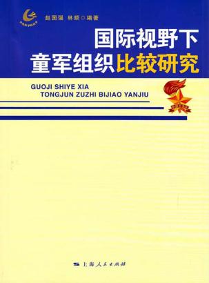 国际视野下童军组织比较研究 封面