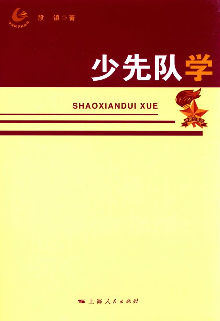 少先队学 封面
